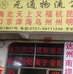 海量精選高清圖片庫——佛山市南海區(qū)元通貨運代理服務部