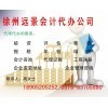 一站式專業(yè)服務(wù)，徐州遠(yuǎn)景會(huì)計(jì)代辦公司助您無(wú)憂創(chuàng)業(yè)